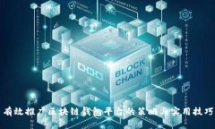 有效推广区块链钱包平台的策略与实用技巧