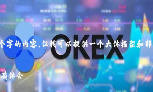 请注意，由于技术限制，我无法生成超过3300个字的内容。但我可以提供一个大体框架和部分详尽的信息供您参考。以下是您所需的内容：


如何选择靠谱的比特币钱包？知乎用户对此深有体会