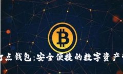 比特币打点钱包：安全便捷的数字资产管理工具