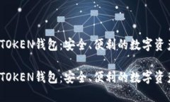 区块链WOTOKEN钱包：安全、便利的数字资产管理工