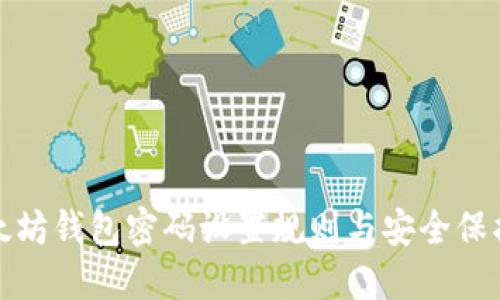 : 以太坊钱包密码设置规则与安全保护指南