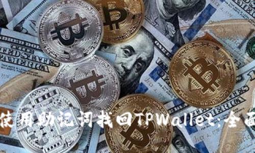 如何使用助记词找回TPWallet：全面指南