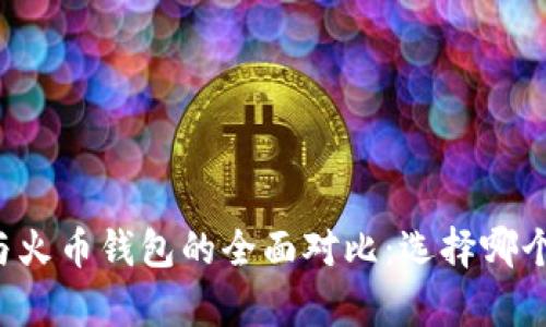 tpWallet与火币钱包的全面对比：选择哪个更适合你？