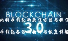 备份比特币钱包的最佳方法与操作指南比特币钱