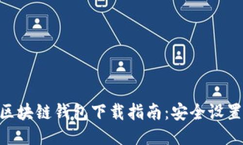 MetaMask区块链钱包下载指南：安全设置与使用教程