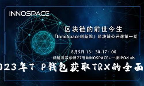 : 2023年T P钱包获取TRX的全面指南