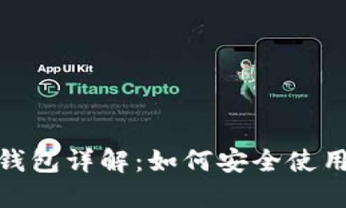 区块链ODK钱包详解：如何安全使用与投资指南