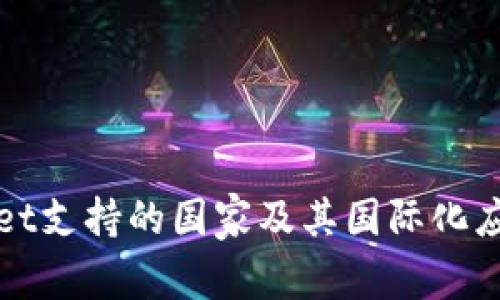 tpWallet支持的国家及其国际化应用解析