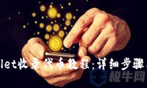 tpWallet收录代币教程：详细步骤与技巧