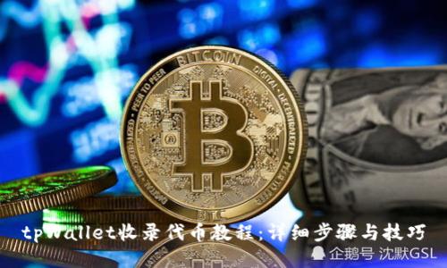 tpWallet收录代币教程：详细步骤与技巧