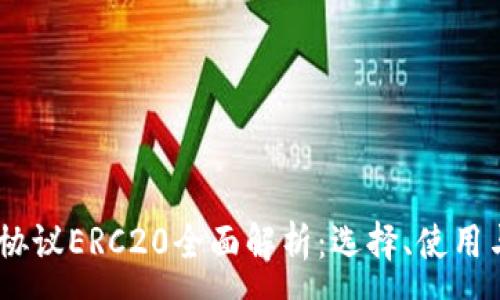 :
USDT钱包协议ERC20全面解析：选择、使用与安全指南