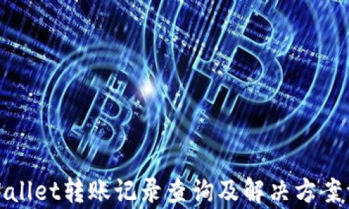 
tpWallet转账记录查询及解决方案详解