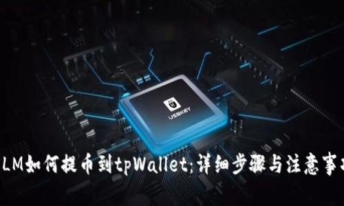 XLM如何提币到tpWallet：详细步骤与注意事项