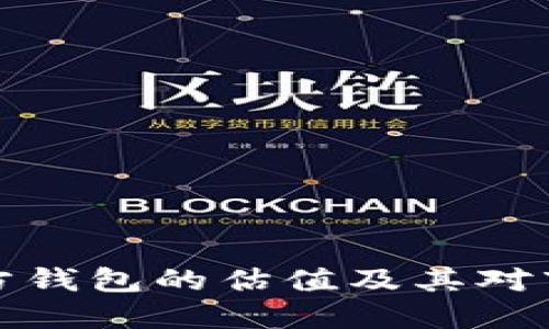 以太坊官方钱包的估值及其对市场的影响