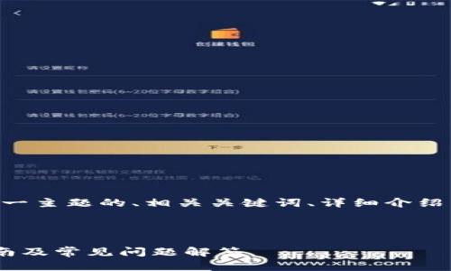 以下是针对“派钱包app下载安装”这一主题的、相关关键词、详细介绍内容结构，以及五个相关问题的描述。


wich-nichang
  如何下载安装派钱包APP：完整指南及常见问题解答