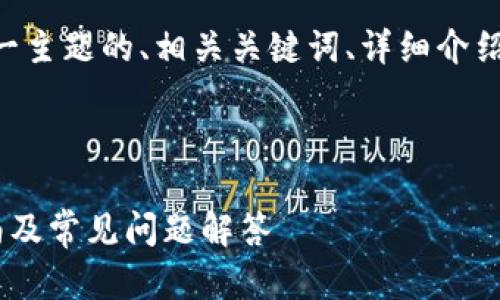 以下是针对“派钱包app下载安装”这一主题的、相关关键词、详细介绍内容结构,以及五个相关问题的描述。
wich-nichang
如何下载安装派钱包APP:完整指南及常见问题解答