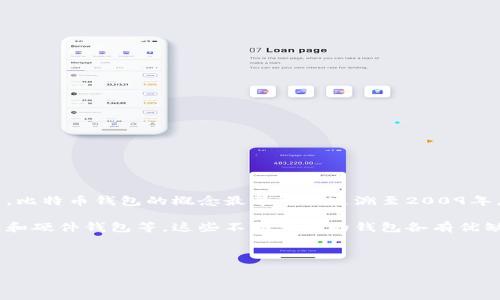 比特币钱包的历史与发展

比特币这一概念自2008年由中本聪（Satoshi Nakamoto）提出以来，发展迅速，钱包的出现和演变也随之而来。比特币钱包的概念最早可以追溯至2009年，当时比特币的创始人发布了第一款比特币客户端，用户首次能够在其计算机上生成并管理自己的比特币地址。

从那时起，比特币钱包经历了许多变化和进化，逐渐发展出多种类型的钱包，包括桌面钱包、移动钱包、在线钱包和硬件钱包等。这些不同类型的钱包各有优缺点，用户可以根据自身的需求选择合适的版本。

以下是详细的内容结构，我们将对比特币钱包的历史、发展、不同类型及相关问题进行深入讨论。

比特币钱包的历史与发展：从0到1的资产管理工具
