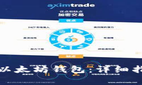 如何安全删除以太坊钱包：详细指南与注意事项