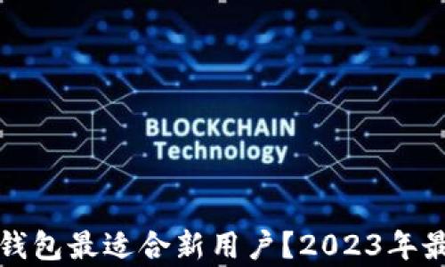 哪些虚拟币钱包最适合新用户?2023年最佳选择分析