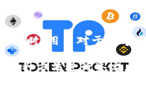 鉴定tpWallet真假：有效方法与实用技巧

tpWallet, 鉴定, 假货/guanjianci

在数字资产和加密货币迅猛发展的时代，钱包应用程序的安全性与可靠性显得尤为重要。tpWallet作为一个在用户中享有一定声誉的数字钱包，其真假鉴定对用户来说至关重要。本文将深入探讨如何有效地鉴定tpWallet的真伪，以确保用户的数字资产安全。

什么是tpWallet？

tpWallet是一款专为数字资产和加密货币交易设计的钱包应用，支持多种主流加密货币，可以实现安全存储、交易管理和资产查看等多种功能。随着加密货币的普及，各类钱包应用层出不穷，tpWallet凭借其用户友好的界面和安全性受到广泛欢迎。

tpWallet的主要功能

tpWallet不仅能储存多种加密货币，还具备诸如交易、资产管理、实时行情查看等功能。这些功能的实现离不开钱包的安全性和用户的信任。使用tpWallet，用户可以轻松管理数字资产并进行在线交易，享受数字货币带来的便利。

为什么要鉴定tpWallet的真伪？

市场上存在不少仿冒或者不安全的钱包应用，如果用户盲目下载并使用，可能会导致资产损失。因此，鉴定tpWallet的真伪是保障用户数字资产安全的第一步。通过识别真伪，用户可以避免下载恶意软件或钓鱼应用，从而保护自身资产的安全。

方法一：检查官方网站

一个安全和合法的钱包应用都会有自己官方网站，用户可以通过访问官方网站获取软件下载链接，确保下载的是真正的tpWallet。检查网站的HTTPS协议以及域名的真实性也是防止诈骗的有效手段。仔细浏览网站内容，确保其提供了交易信息、用户支持和开发者信息。

方法二：查看用户评价

在应用商店或网络平台上查看tpWallet的用户评价能够帮助用户判断其真实度。真实和积极的用户反馈是钱包可信度的体现，特别是在评价中，用户的使用体验可以为其他用户提供参考。同时，要警惕那些带有虚假评价的应用，尽量选择评价较高且用户基数大的钱包。

方法三：检查钱包的代码开放性

一个好的数字钱包往往会公开其代码让开发者和用户审核。如果tpWallet提供GitHub链接或者其他代码托管平台的信息，用户可以查看和分析该代码的安全性。有经验的技术人员尤其可以通过审查代码来评估钱包的整体安全性。

方法四：寻求社区的帮助

加密货币社区通常会对各种数字货币钱包有自己的评价和讨论，用户可以在相关的论坛、社交媒体上提问，询问其他用户对tpWallet的看法。广泛的社区意见能够为用户判断提供重要依据。

方法五：注意更新与维护

一个真钱包应该定期进行版本更新和安全修复，用户可以查看tpWallet的更新记录，确保其保持良好的维护状态。定期更新说明开发团队关注安全性并努力提升用户体验，如果钱包长时间没有更新，很可能存在安全隐患。

问题探索：如何提高tpWallet的安全性？

在使用任何数字钱包时，用户的安全意识是最重要的。提高tpWallet安全性的方法有多种，用户可以采取合理的措施来保护自己的数字资产。例如，启用双重身份验证、定期更改密码、使用强密码等等。

问题探索：tpWallet在加密货币交易中的优势是什么？

tpWallet的设计考虑到了交易的便捷性和安全性，用户可以方便地进行各种加密货币的交换和交易；此外，其流畅的界面设计也有助于提升用户体验。在进行交易时，tpWallet提供实时行情显示，帮助用户及时把握市场动态。

问题探索：与其他钱包相比，tpWallet有哪些特点？

tpWallet与其他主流钱包相比，在安全性、界面设计和用户体验上具备一定的优势。相较于许多复杂的钱包应用，tpWallet以简洁易用著称，适合新手用户。其用户评价和反馈也指向较高的满意度，这是其市场竞争力的体现。

问题探索：如何选择适合自己的数字钱包？

选择数字钱包时，用户需要考虑多个因素，包括钱包的支持币种、交易费用、安全性、使用便捷性等。不同用户的需求各异，选择适合自己的钱包关系到资产的安全性和交易体验。用户可以多做对比，参考他人经验，从而找到最符合自身需求的钱包。

问题探索：tpWallet的未来发展趋势？

随着区块链技术的不断发展，tpWallet的未来看起来更为光明。钱包功能会越来越全面，安全性也将在技术升级中不断提高。同时，用户对于数字资产管理的需求将带来更多创新的可能。在这个快速变化的环境中，钱包的开发团队需要与时俱进，并提升用户体验。

总之，鉴定tpWallet的真假不仅关乎用户资产的安全，也涉及到用户对数字资产管理的整体体验。只要用户保持警惕并通过多种方法进行鉴定，便能在这个复杂的数字货币世界中有效保护自己的利益。