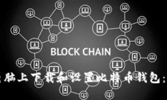 如何在电脑上下载和设置比特币钱包：完整指南