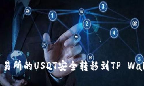 如何将火币交易所的USDT安全转移到TP Wallet？详细指南