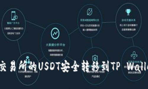 如何将火币交易所的USDT安全转移到TP Wallet？详细指南