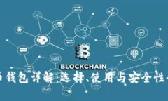 比特币钱包详解：选择、使用与安全性全攻略