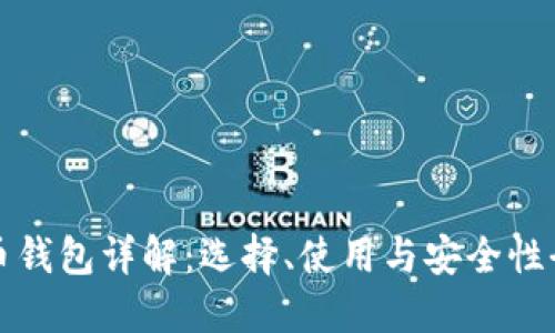 比特币钱包详解：选择、使用与安全性全攻略