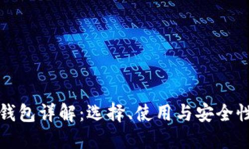 比特币钱包详解：选择、使用与安全性全攻略