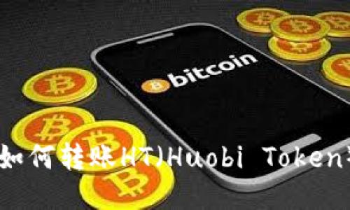 TPWallet里如何转账HT（Huobi Token）的详细指南