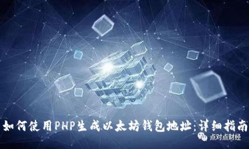 如何使用PHP生成以太坊钱包地址：详细指南