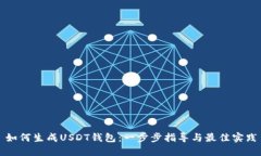 如何生成USDT钱包：一步步指导与最佳实践