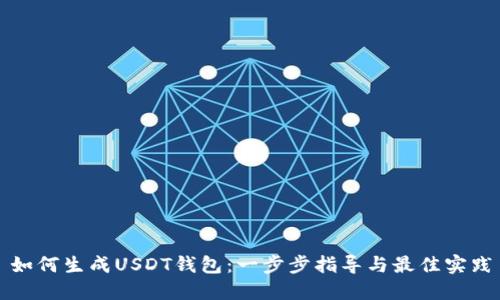 如何生成USDT钱包：一步步指导与最佳实践