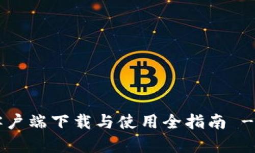 tpWallet客户端下载与使用全指南 - 版本1.2.8