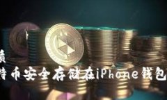 思考的优质如何将比特币安全存储在iPhone钱包？