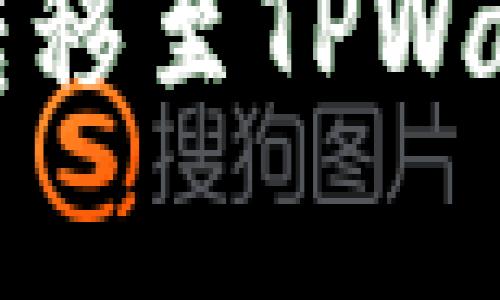 如何将Pig币安全转移至TPWallet：详细视频教程