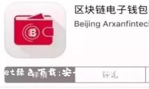 tpWallet绿色下载：安全高效的数字钱包选择