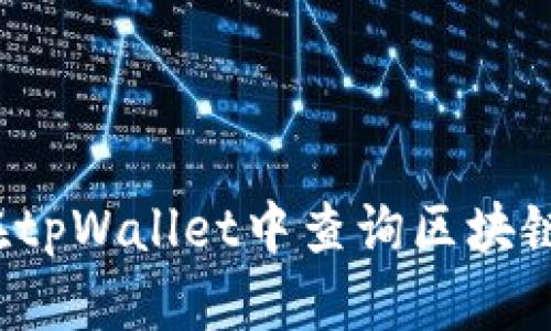 如何在tpWallet中查询区块链地址？