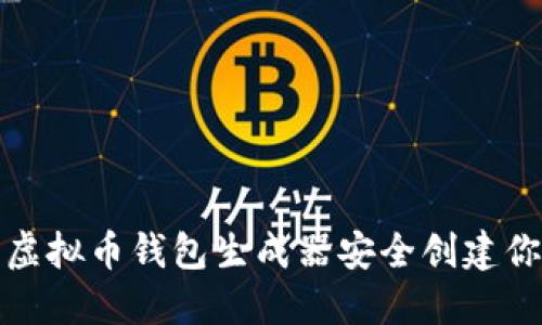 : 如何使用虚拟币钱包生成器安全创建你的数字资产
