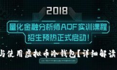  如何选择与使用虚拟币冷钱包？详细解读与最佳