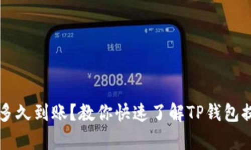 tpWallet提现多久到账？教你快速了解TP钱包提现流程与时间