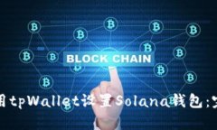 如何使用tpWallet设置Solana钱包：完整指南