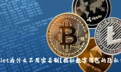 : tpWallet为什么不用实名制？揭秘数字钱包的隐私保护机制