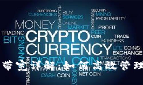 tpWallet能量和带宽详解：如何高效管理您的区块链资产