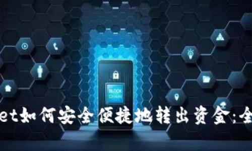 tpWallet如何安全便捷地转出资金：全面指南