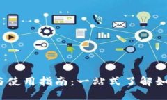 区块链钱包的种类、功能与使用指南：一站式了