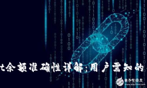 tpWallet余额准确性详解：用户需知的关键因素