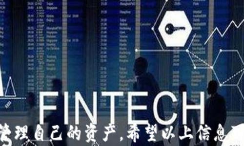 
  如何查看和管理你的USDT钱包？全方位指导！ / 

 guanjianci USDT钱包, 查看USDT余额, 加密资产管理 /guanjianci 
```

在当今的数字货币时代，USDT（泰达币）作为一种稳定币，得到了广泛的应用和接受。对于许多用户来说，了解如何查看和管理他们的USDT钱包显得尤为重要。本文将详细探讨如何查看和管理USDT钱包的各种方法，包括不同钱包的特点、如何查看余额、转账及安全管理等方面。此外，我们还会解答用户可能遇到的五个相关问题，以帮助他们更好地理解USDT钱包的管理。

USDT钱包的基本概念
首先，我们需要了解什么是USDT钱包。USDT钱包是存储、接收和发送USDT资产的工具。根据功能不同，钱包可以分为热钱包和冷钱包。热钱包是指与互联网连接的钱包，适用于频繁交易；而冷钱包则是离线存储的设备，更加安全，适合长期持有数字资产。

无论选择哪种类型的钱包，用户都需要确保钱包的安全性，并备份好相关信息。一旦丢失或被盗取，不仅无法访问资产，还可能造成不可挽回的损失。

如何查看USDT余额
查看USDT余额的方法取决于所使用的钱包类型。在使用热钱包时，用户登录相应的交易所或数字钱包应用，通常会在“余额”或“资产”页面直接看到USDT的实时余额和历史交易记录。而对于冷钱包，用户则需要连接设备以及使用相关软件进行查询。

在不同钱包中的USDT查询
以下是一些热门的USDT钱包及其查询余额的方法：

ul
    listrong交易所钱包/strong：大多数用户选择将USDT存放在交易所，如币安、火币等。用户只需登录账户，在“钱包”或“资产管理”部分查找USDT，就能看到余额。/li
    listrong硬件钱包/strong：像Ledger和Trezor等硬件钱包，需要通过相应的软件（如Ledger Live）连接设备，才能查看USDT的余额。/li
    listrong手机钱包/strong：Trust Wallet或Coinomi等手机钱包，用户只需打开应用，选择USDT，就能查看余额。/li
/ul

安全管理USDT钱包的关键要素
无论选择哪种钱包，安全始终是一个不可忽视的问题。用户应采取以下措施以保护自己的USDT资产：

ul
    listrong启用双重身份验证/strong：许多热钱包和交易所提供双重身份验证，建议用户务必开启，以增加账户安全性。/li
    listrong定期备份钱包种子密码/strong：对于冷钱包和密码型热钱包，用户应妥善保管种子密码或私钥，以防丢失。/li
    listrong不随意点击链接/strong：在网上获取USDT或者进行交易时，注意不要点击来自不明来源的链接。/li
/ul

相关问题解析

问题一：USDT是什么？
USDT（Tether）是一种与美元挂钩的稳定币，通常1 USDT = 1 USD。USDT的出现旨在解决传统加密货币价格波动大的问题，为用户提供一个相对稳定的数字资产，更容易进行数字货币交易和价值储存。因其稳定性，USDT在币圈交易中担任频繁的定价基础货币，尤其是在行情波动时，用户常选择将手中的资产转为USDT以规避风险。

USDT由Tether公司发行，通过区块链技术实现其发行和管理。它最初建立在Bitcoin区块链（Omni层）上，后来也支持在Ethereum（ERC20）、Tron（TRC20)等多个区块链上进行交易。这种跨链支持使得用户在不同的平台上都可以使用USDT，提高了其流动性和使用便捷性。

问题二：如何安全地管理我的USDT资产？
管理USDT资产的安全性至关重要。首先，尽量避免将大部分资产存放在交易所，尤其是长时间不进行交易时，建议将USDT转移至冷钱包进行存储。其次，使用强密码和双重身份验证来保护你的账户安全。同时，定期更新以及备份私钥或助记词，以防丢失或忘记。最后，注意网络钓鱼和诈骗，切勿随意点击不明链接或提供个人敏感信息。

问题三：USDT如何转账？
转账USDT的步骤相对简单。首先，确保你的钱包中有足够的USDT余额。不同钱包的转账流程可能会有所不同，但基本步骤如下：

ul
    li登录你的钱包账户或打开钱包应用。/li
    li选择“转账”或“发送”功能，并输入接收方的USDT地址。确保地址准确无误，因为一旦转账无法撤销。/li
    li输入要发送的USDT数量。/li
    li确认交易信息，核对所有内容无误后，提交转账请求。/li
/ul

不同区块链的USDT在转账时需要支付不同的手续费，通常使用Ethereum转账的手续费相对较高；而使用Tron时，手续费很低，因此在选择转账方式时可以考虑费用因素。

问题四：如何选择合适的钱包存储我的USDT？
选择合适的钱包存储USDT时，用户需考虑以下几个因素：

ul
    listrong安全性/strong：冷钱包相对而言更安全，适合长期保存重大资产；热钱包则适合频繁交易，一般有较高的安全防护措施。/li
    listrong使用便捷性/strong：热钱包和手机钱包通常更加便捷，但冷钱包则需较多操作，用户需根据自己的 使用习惯进行选择。/li
    listrong兼容性/strong：确保所选钱包能够支持你交易的USDT版本，比如ERC20、TRC20等。/li
/ul

通过综合考虑安全、便捷和兼容性，选择最适合自己的USDT钱包，不仅方便了日常交易，也保障了资产的安全。

问题五：如何在USDT价格波动时进行策略调整？
USDT的价格理论上是1：1地固定在美元上，但在实际操作中可能会出现小幅波动。为了应对这种情况，用户可以采取以下策略调整：

ul
    listrong定期监控市场动态/strong：了解USDT的市场表现、新闻及相关政策变化，并根据市场情况调整资产配置。/li
    listrong设置止损和止盈/strong：在进行交易时设置止损点和止盈点，以规避大幅波动造成的损失。/li
    listrong灵活应对市场情况/strong：在价格高企时，可以适当抛售一部分USDT以获取盈利；在市场低迷时，则可以选择增持。/li
/ul

通过以上方法，用户不仅能更好地控制投资风险，还能在价格波动中把握盈利机会。

总结来说，了解如何查看和管理USDT钱包包括多方面的内容。在这个过程中，用户不仅仅是学习查找余额和进行转账，还需关注安全性、钱包选择及市场动态，以更好地管理自己的资产。希望以上信息可以帮助到每一位USDT用户。
