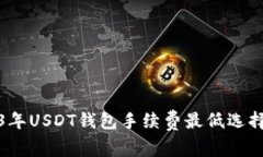 2023年USDT钱包手续费最低选择详解